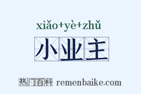 小业主是什么意思的图片